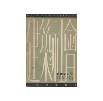 建築と社会　1935年06月号