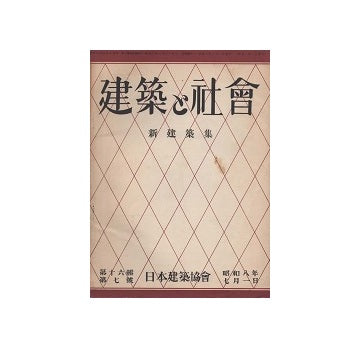 建築と社会　1933年07月号　新建築集