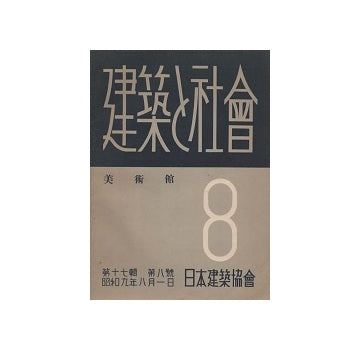 建築と社会　1934年08月号　美術館