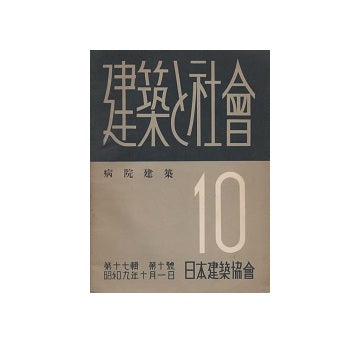 建築と社会　1934年10月号　病院建築