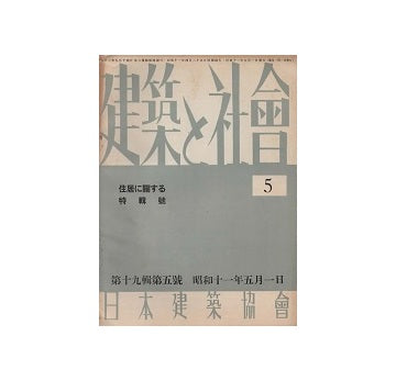 建築と社会　1936年05月号