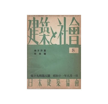 建築と社会　1936年08月号