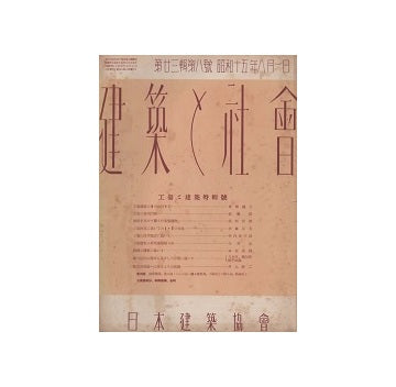 建築と社会　1940年08月号　工場