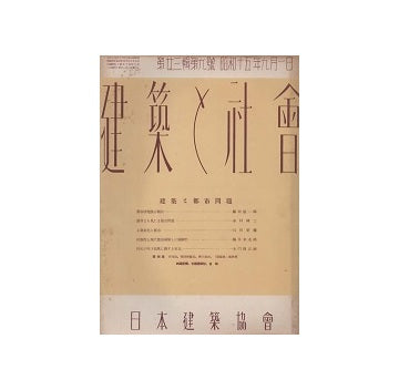 建築と社会　1940年09月号