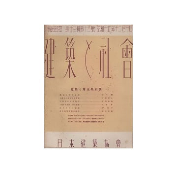 建築と社会　1940年12月号