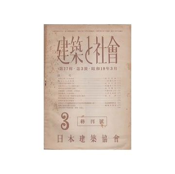 建築と社会　第27集・第03号　1944年03月号