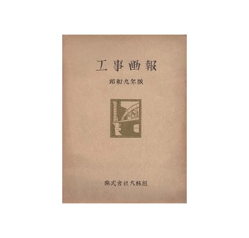 大林組　工事画報　昭和九年