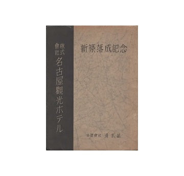 名古屋観光ホテル　新築落成記念