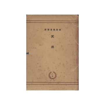 建築写真類聚　天井