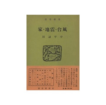 家・地震・台風