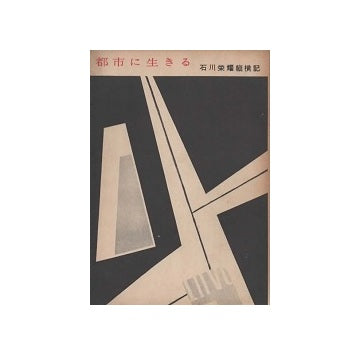 都市に生きる　石川栄耀縦横記