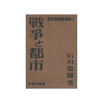 戦争と都市　国防科学新書