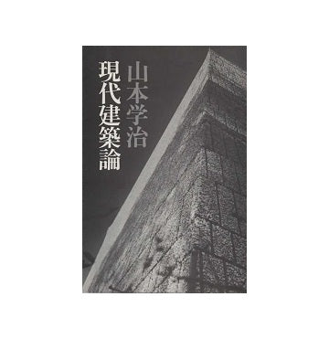 改訂版　現代建築論