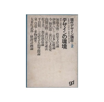 現代デザイン講座2　デザインの環境