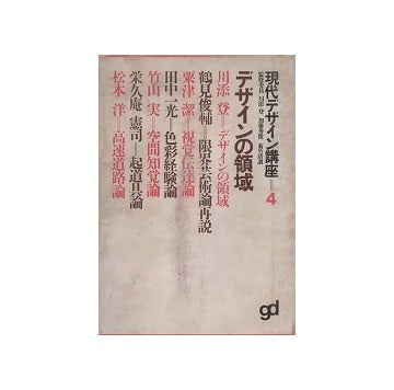 現代デザイン講座4　デザインの領域