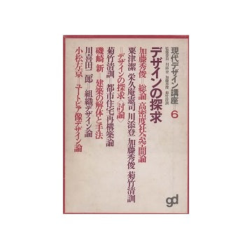 現代デザイン講座6　デザインの探求