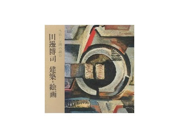 田邊博司　建築・絵画