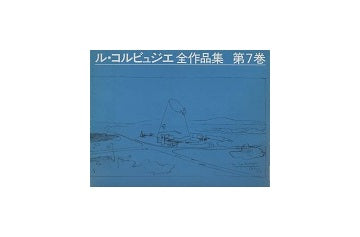 ル・コルビュジエ全作品集 第7巻　1957-1965（普及版）
