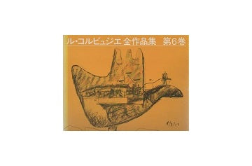 ル・コルビュジエ全作品集 第6巻　1952-1957（普及版）