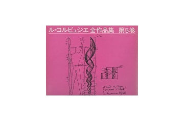 ル・コルビュジエ全作品集 第5巻　1946-1952（普及版）
