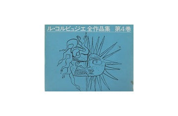 ル・コルビュジエ全作品集 第4巻　1938-1946（普及版）