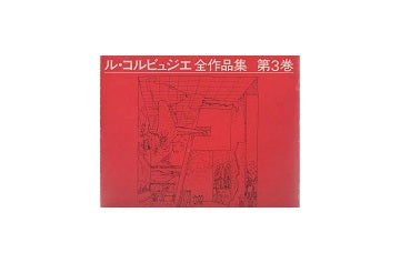 ル・コルビュジエ全作品集 第3巻　1934-1938（普及版）