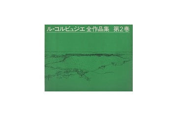 ル・コルビュジエ全作品集 第2巻　1929-1934（普及版）