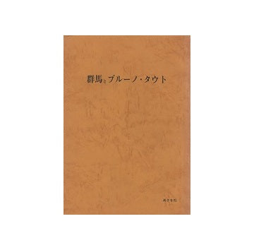 群馬とブルーノ・タウト