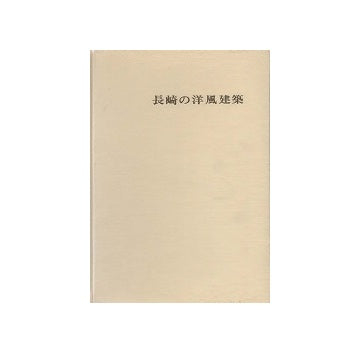 長崎の洋風建築