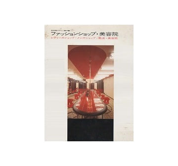 ファッションショップ・美容院
商店建築デザイン選書10