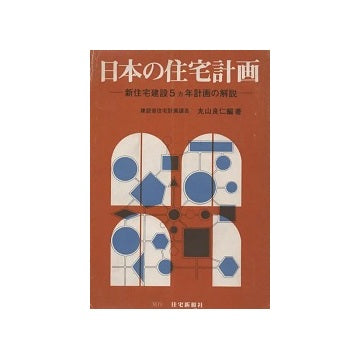 日本の住宅計画　新住宅建設5ヵ年計画の解説
