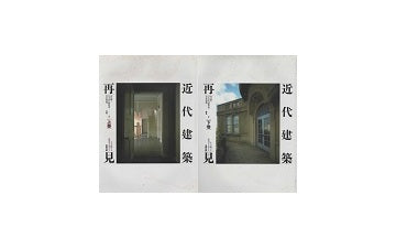 近代建築再見　セット