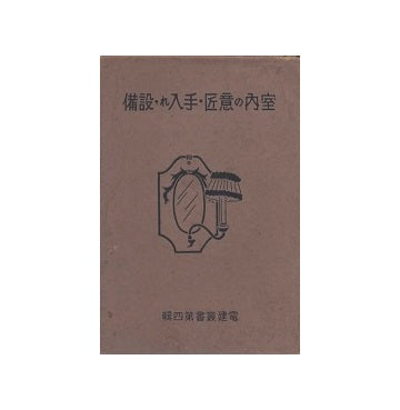 室内の意匠・手入れ・設備