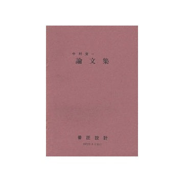 中村登一　論文集