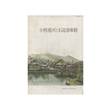小樽運河と石造倉庫群