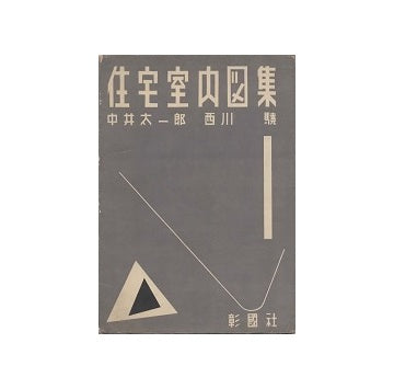 住宅室内図集