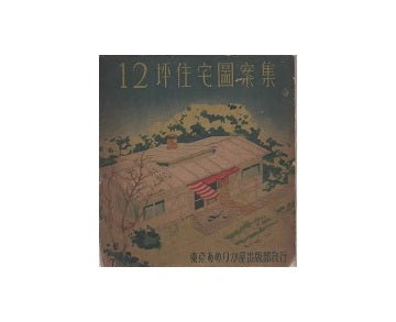 12坪住宅図案集