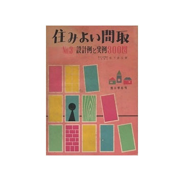 住みよい間取