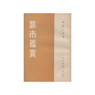 都市鑑賞　報公叢書 第四集