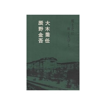 郷土史に輝く人々4　大木喬任・辰野金吾