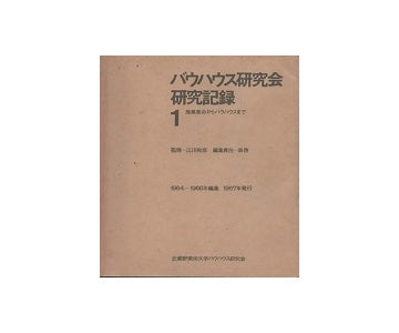 バウハウス研究会研究記録1