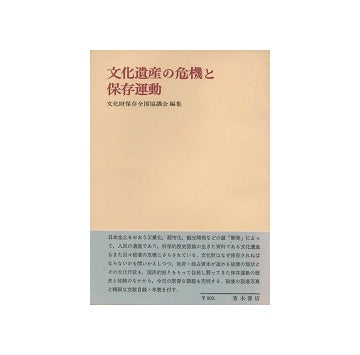 文化遺産の危機と保存運動