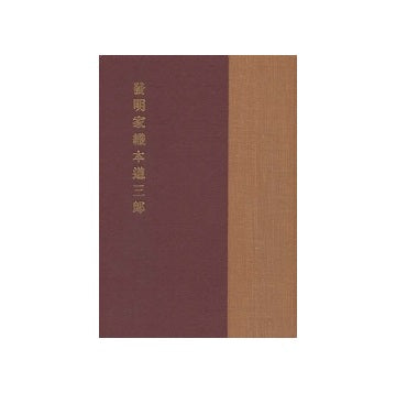 発明家織本道三郎