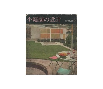 住宅新書9　小庭園の設計