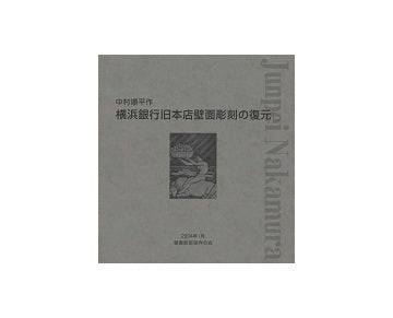中村順平作 横浜銀行旧本店壁面彫刻の復元