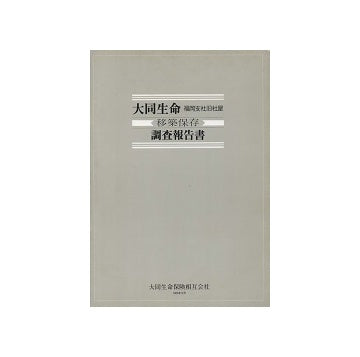 大同生命 福岡支社旧社屋　移築保存調査報告書