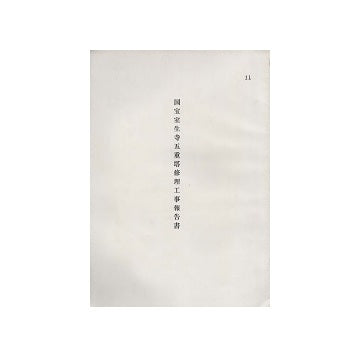 国宝室生寺五重塔修理工事報告書