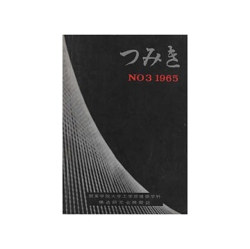 つみき　No.03 1965