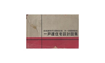 一戸建住宅設計図集
