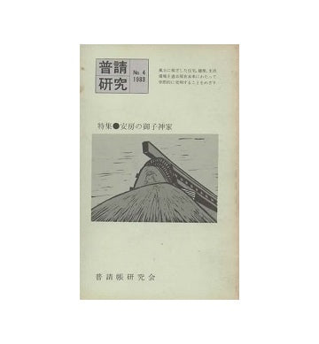 普請研究　第04号　特集 安房の御子神家